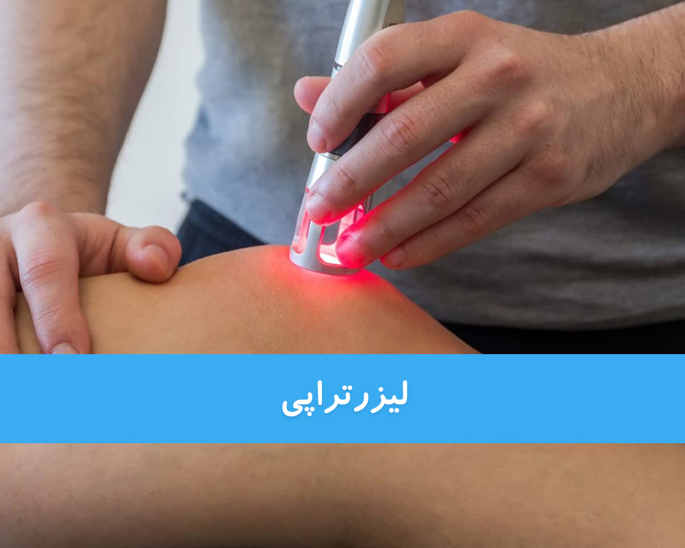 لیزرتراپی