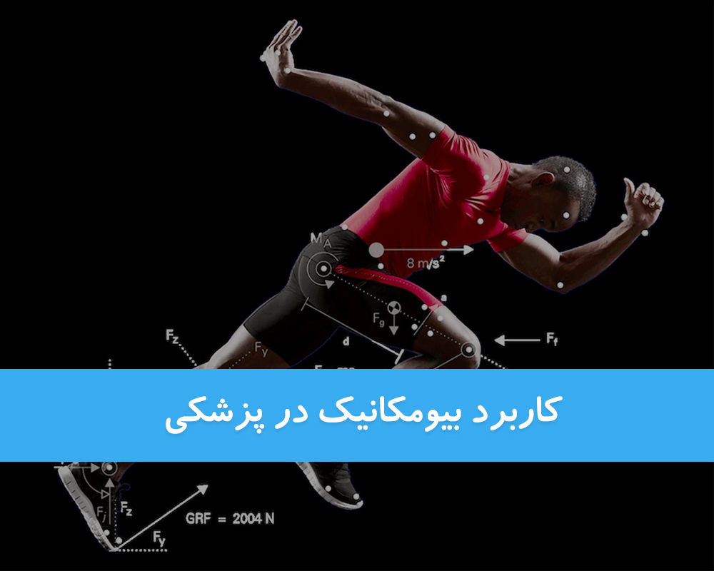 بیومکانیک در پزشکی