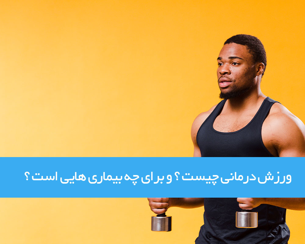 ورزش درمانی چیست و برای چه بیماری هایی صورت می گیرد؟