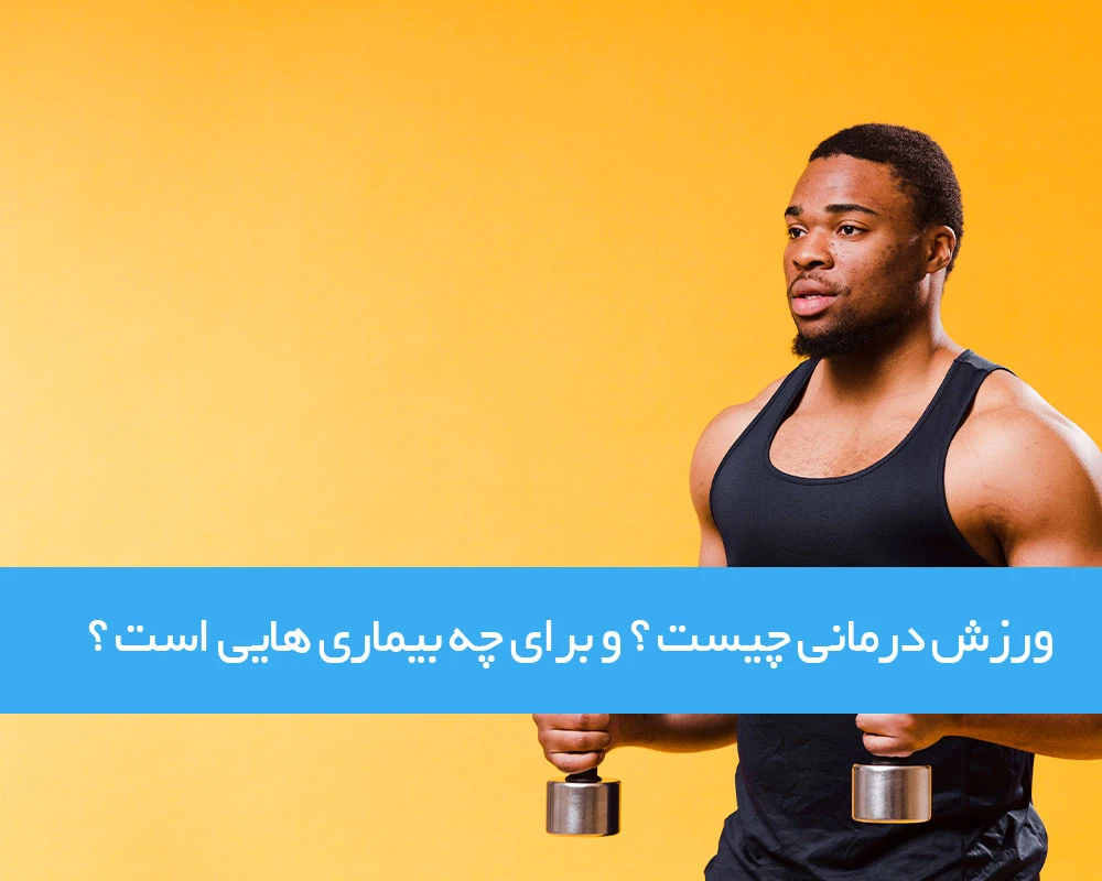 ورزش درمانی چیست و برای چه بیماری هایی صورت می گیرد؟