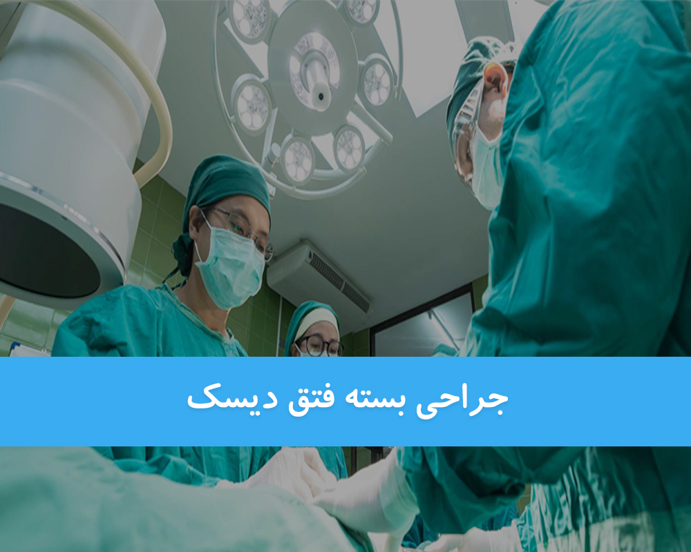 جراحی بسته فتق دیسک