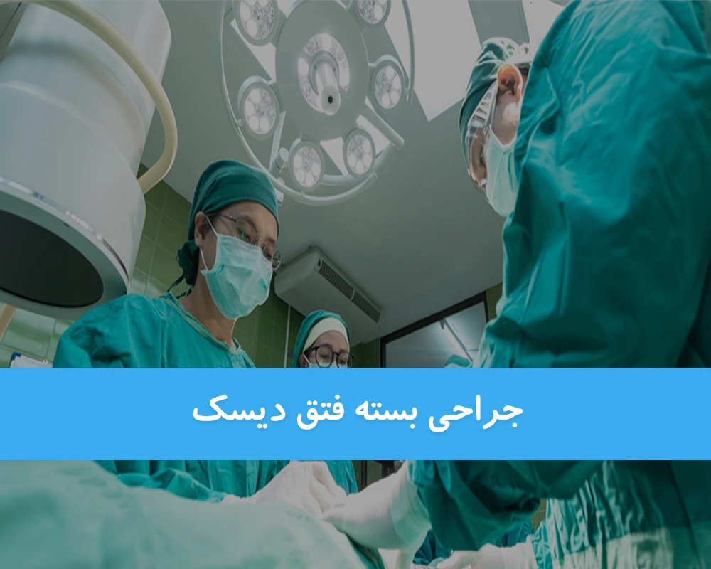 جراحی بسته فتق دیسک