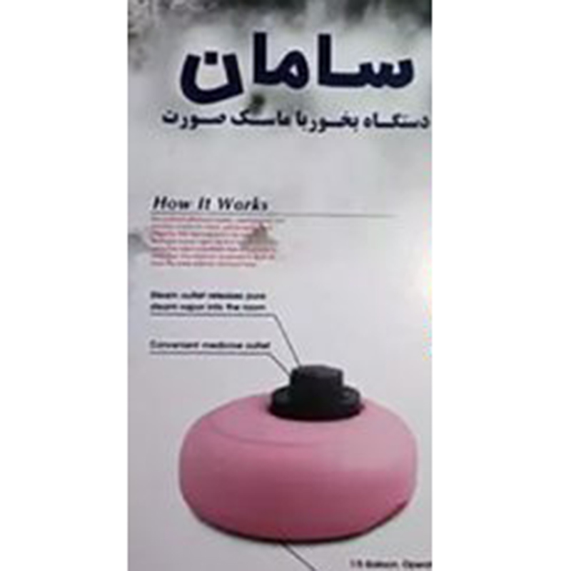 بخور گرم دوکاره سامان - بخور محیط و ماسک صورت