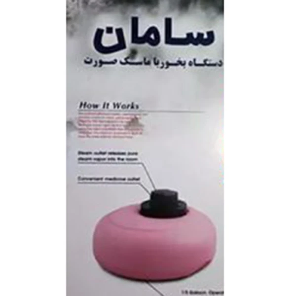 بخور گرم دوکاره سامان - بخور محیط و ماسک صورت
