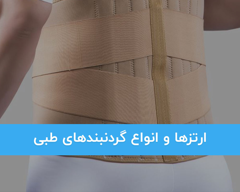 ارتز ها و انواع گردنبندهای طبی