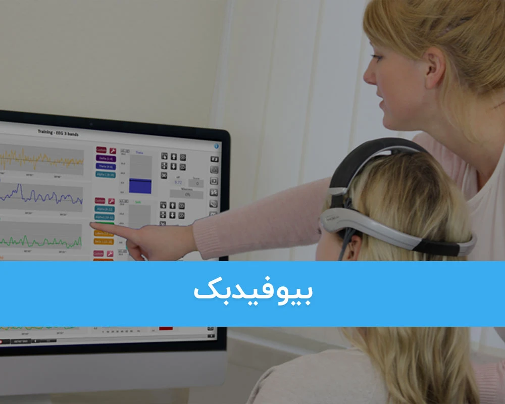 بیوفیدبک