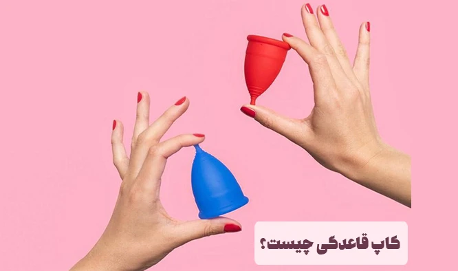 کاپ قاعدگی چیست ؟