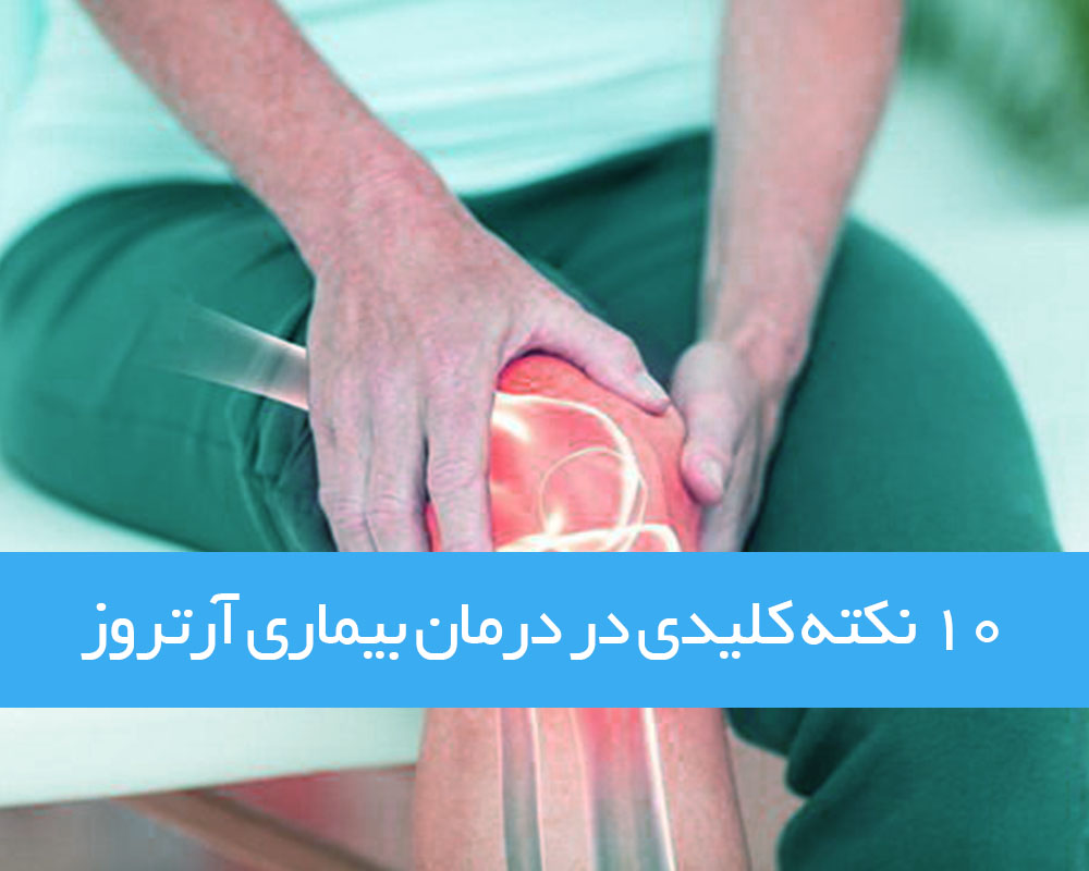 10 توصیه کلیدی درمورد آرتروز و روش های درمان آن