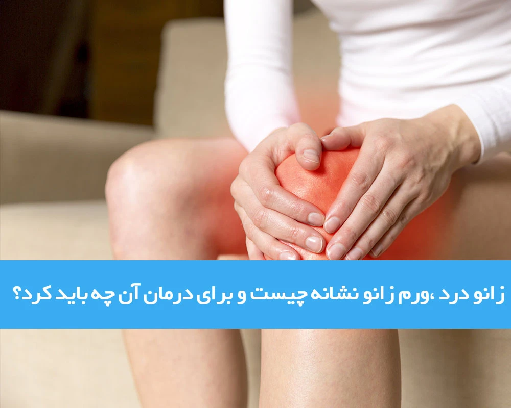 زانو درد، ورم زانو نشانه چیست و برای درمان آن چه باید کرد؟