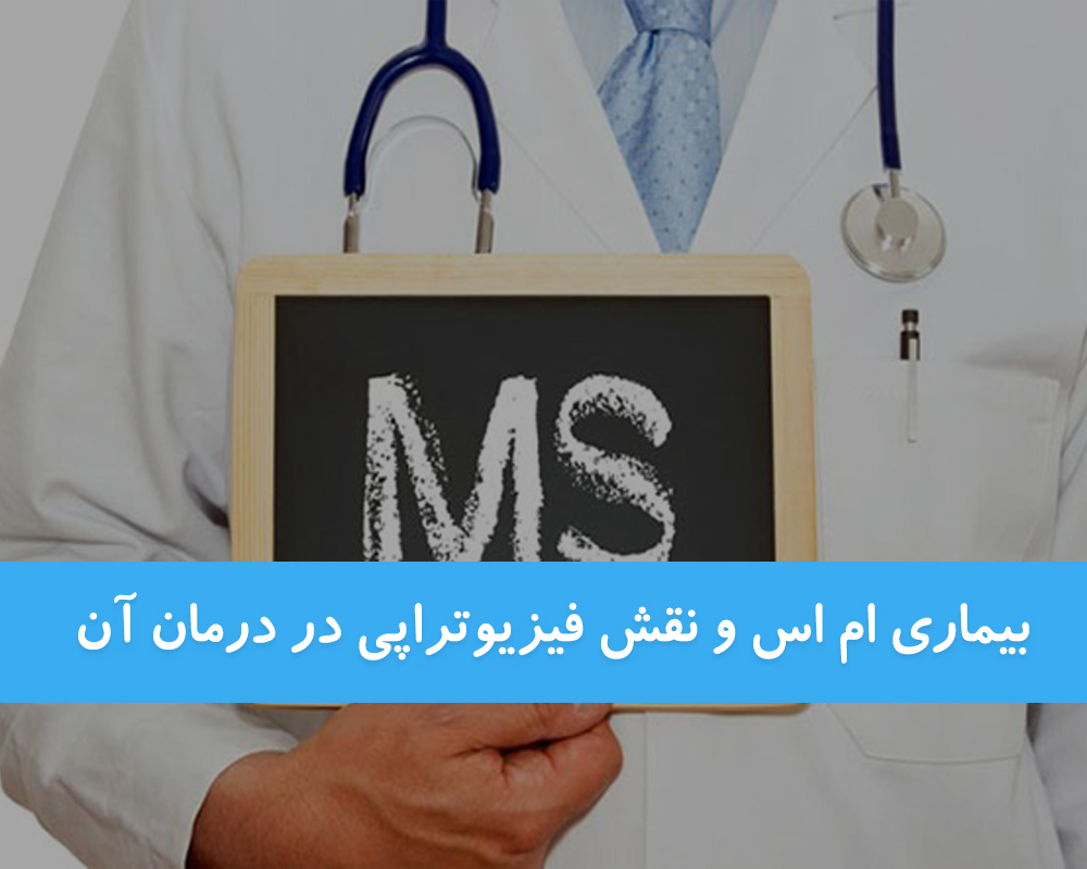 بیماری ام اس (M.S) و نقش فیزیوتراپی در درمان آن