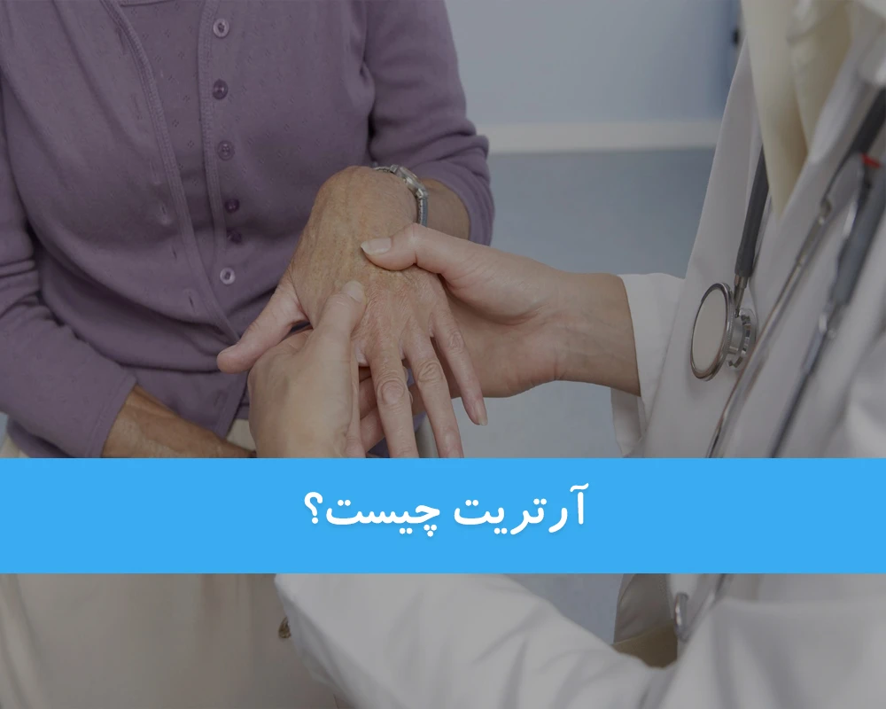آرتریت چیست؟