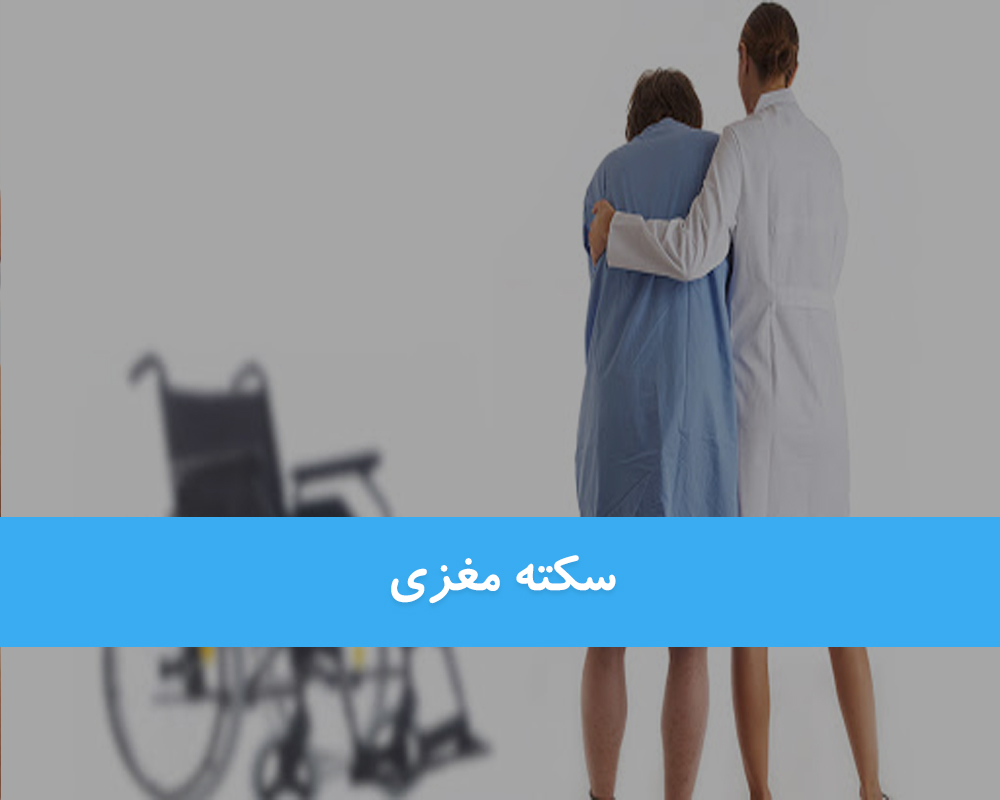 سکته مغزی