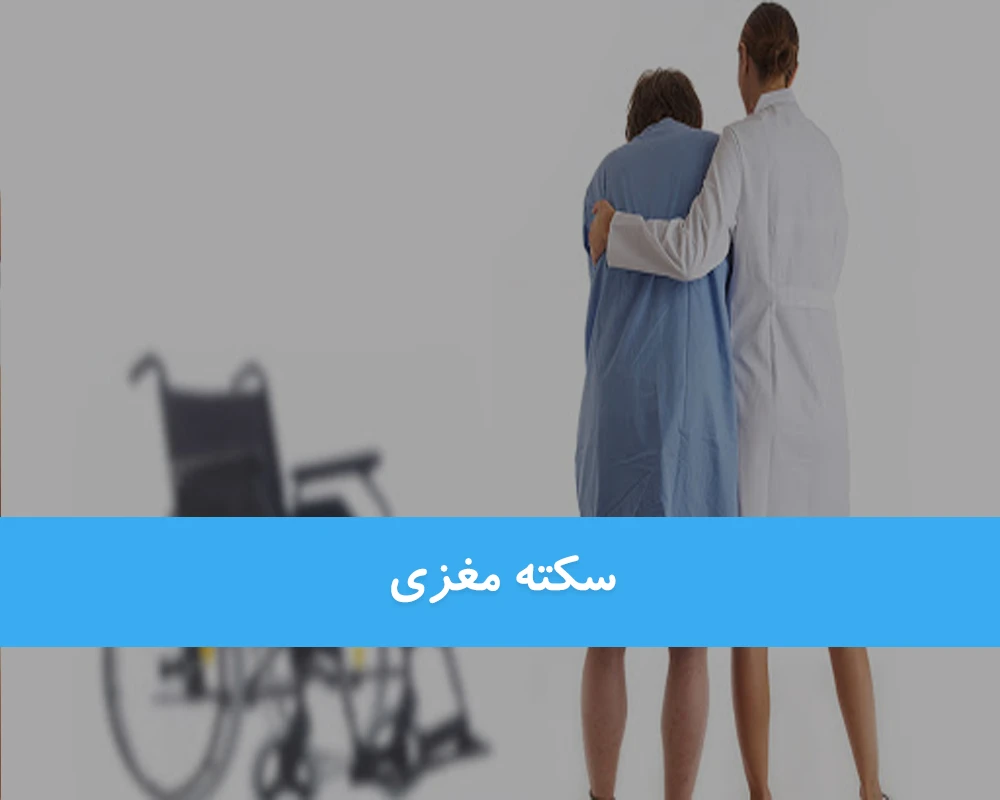 سکته مغزی