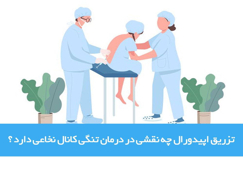 تزریق اپیدورال و کاربرد آن در درمان تنگی نخاع و پارگی دیسک کمر و گردن