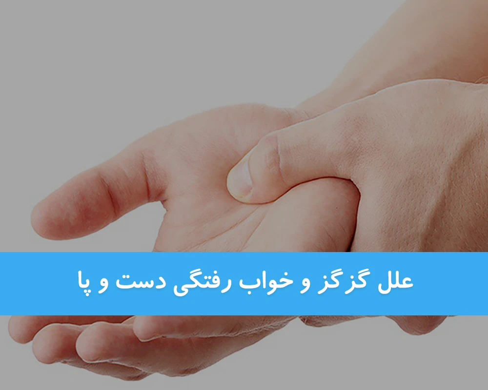 علل گزگز و خواب رفتگی دست و پا