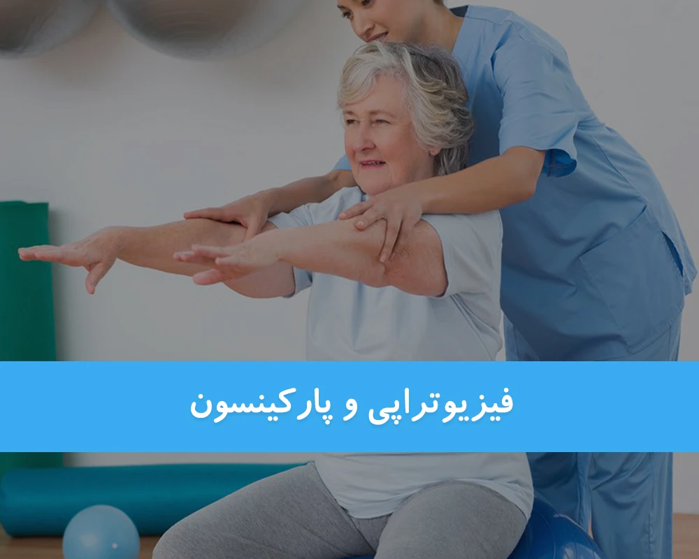 پارکینسون