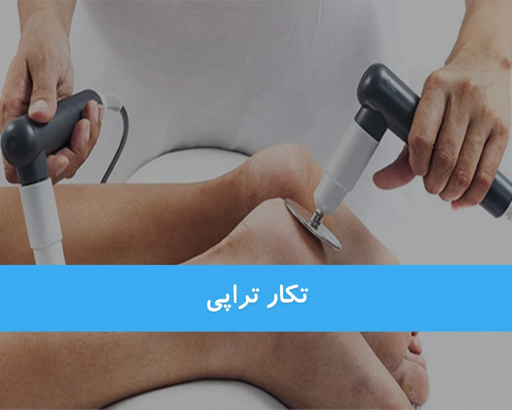 تکار تراپی در درمان درد آرتروز ،دیسک کمر وگردن و دردهای مفاصل شانه و..