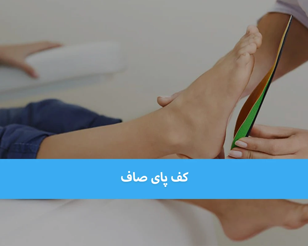 کف پای صاف