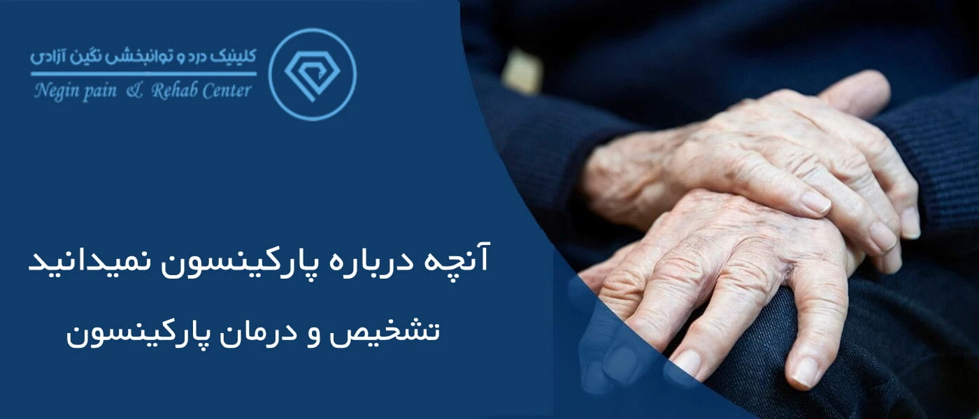 آنچه درباره بیماری پارکینسون نمیدانید