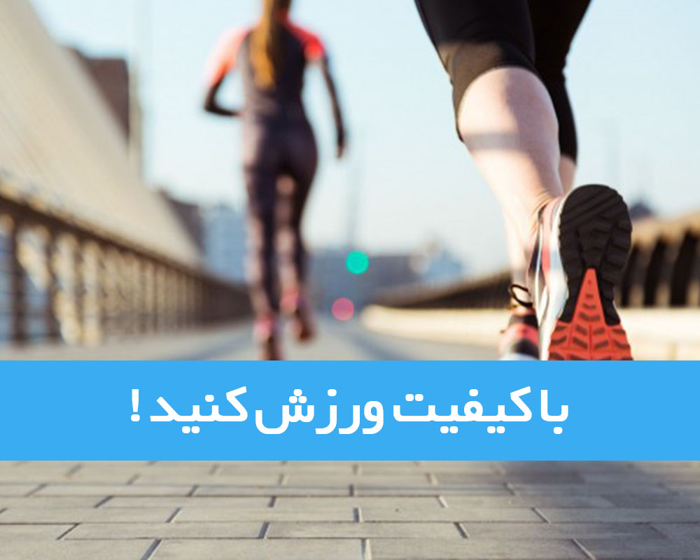 کیفیت ورزش کردن و راه های بهبود ورزش های ما