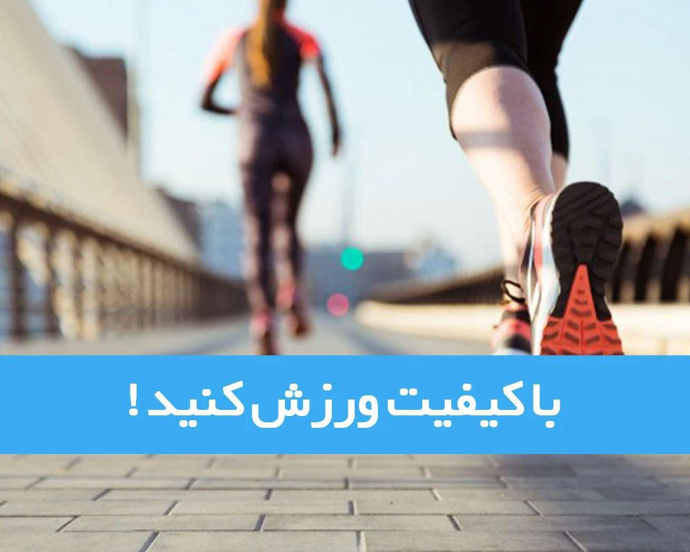 کیفیت ورزش کردن و راه های بهبود ورزش های ما
