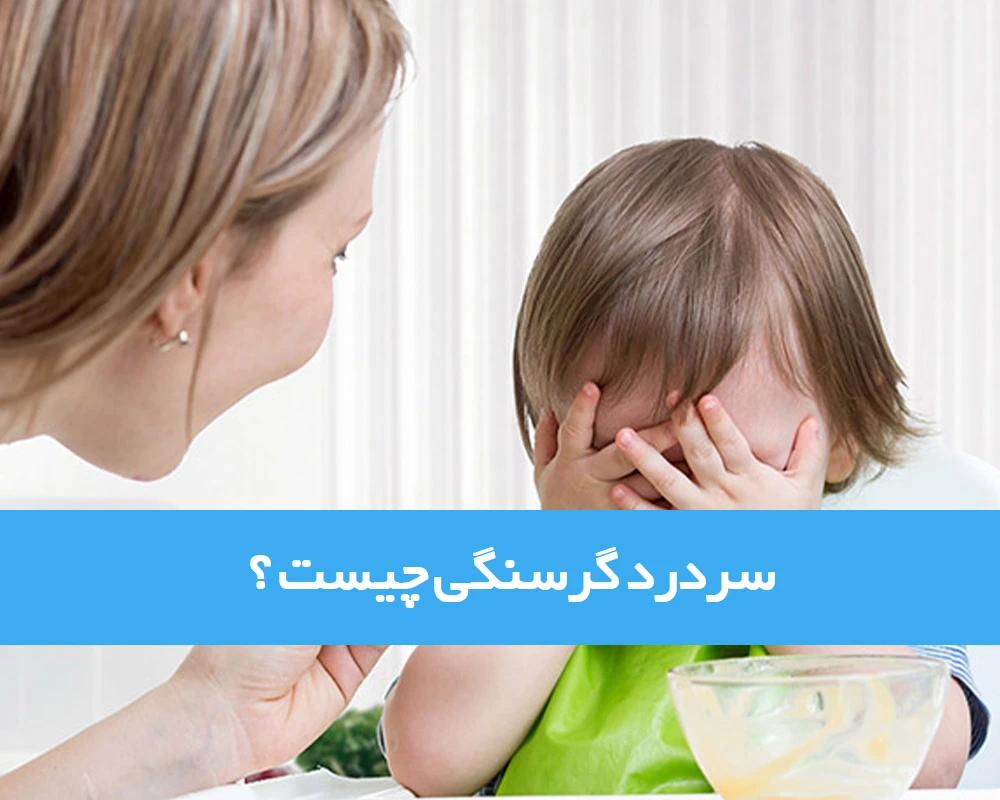 سردرد گرسنگی چیست؟ غذا نخوردن چگونه سردرد ایجاد می کند؟