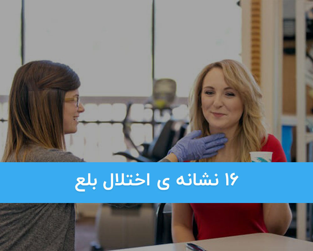16 نشانه ی اختلال بلع