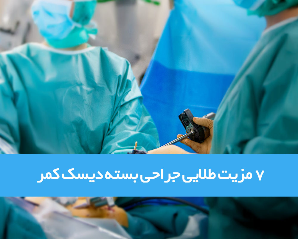 جراحی بسته دیسک چیست و چه مزیت هایی دارد ؟