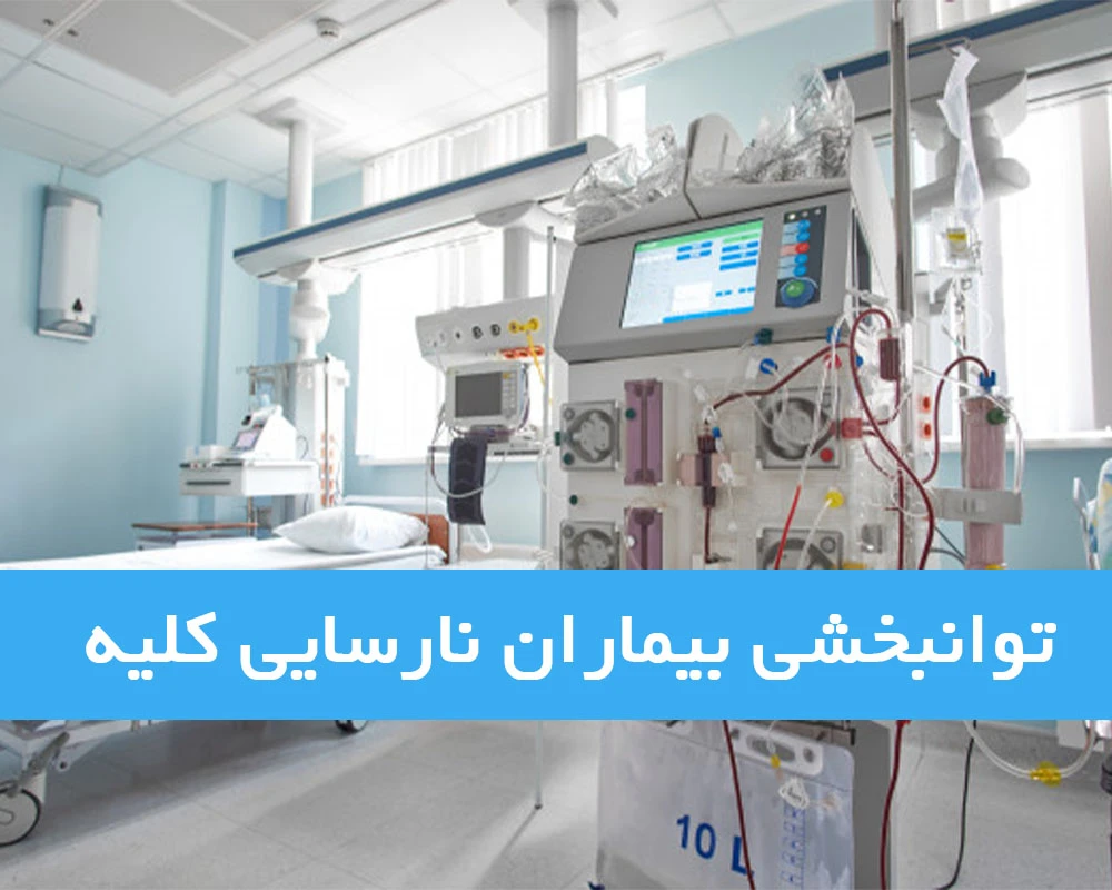 بیماران دیالیزی چگونه توانبخشی می شوند؟