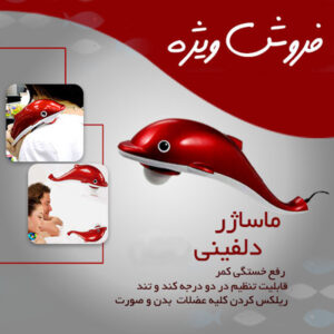 ماساژور لرزشی دلفینی Dolphin massager - بازار پزشکی -
