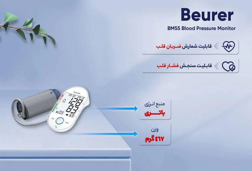 فشارسنج بازویی بیورر مدل BM55